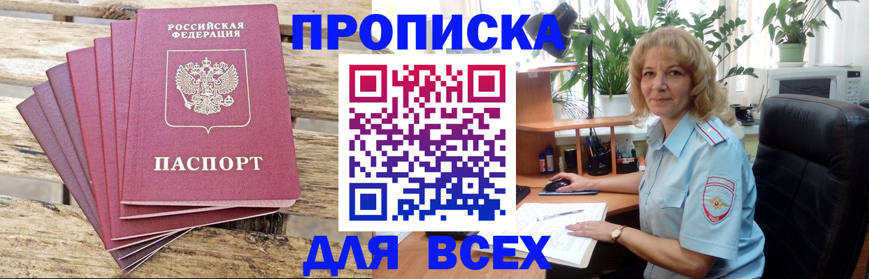 купить прописку в Мирном
